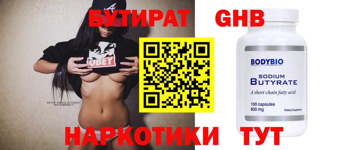 Бутират Butirat Нижний Тагил
